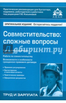 Совместительство. Сложные вопросы обложка книги Совместительство. Сложные вопросы обложка книги