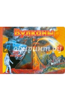 Вулканы обложка книги Вулканы обложка книги