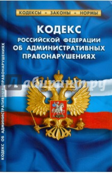 Кодекс РФ об административных правонарушениях на 01.06.11 обложка книги Кодекс РФ об административных правонарушениях на 01.06.11 обложка книги