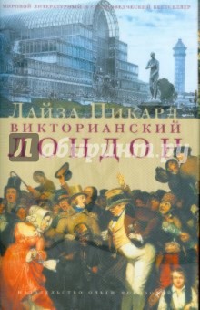 Лайза Пикард - Викторианский Лондон обложка книги Лайза Пикард - Викторианский Лондон обложка книги
