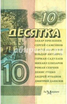 Прилепин, Шаргунов, Самсонов - Десятка обложка книги Прилепин, Шаргунов, Самсонов - Десятка обложка книги