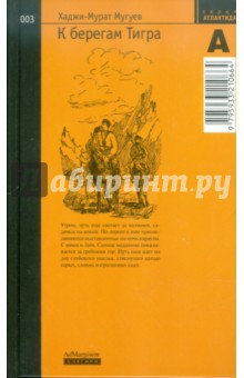 Хаджи-Мурат Мугуев - К берегам Тигра обложка книги Хаджи-Мурат Мугуев - К берегам Тигра обложка книги