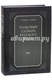 Ожегов, Шведова - Толковый словарь русского языка: 80 000 слов и фразеологических выражений обложка книги Ожегов, Шведова - Толковый словарь русского языка: 80 000 слов и фразеологических выражений обложка книги