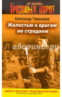 Александр Тамоников - Жалостью к врагам не страдаем обложка книги Александр Тамоников - Жалостью к врагам не страдаем обложка книги