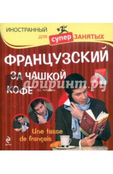 О. Кобринец - Французский за чашкой кофе (+CD) обложка книги О. Кобринец - Французский за чашкой кофе (+CD) обложка книги