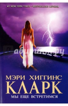 Мы еще встретимся - Кларк Хиггинс