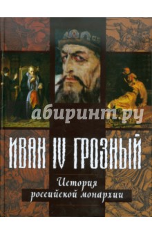 Иван IV Грозный