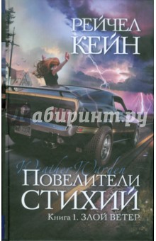 Рейчел Кейн - Повелители стихий. Книга 1. Злой ветер обложка книги Рейчел Кейн - Повелители стихий. Книга 1. Злой ветер обложка книги