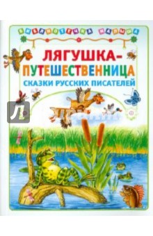 Лягушка-путешественница - Гаршин, Мамин-Сибиряк, Горький