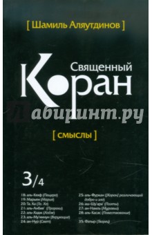 Шамиль Аляутдинов - Священный Коран. Смыслы. В 4 томах. Том 3 обложка книги Шамиль Аляутдинов - Священный Коран. Смыслы. В 4 томах. Том 3 обложка книги
