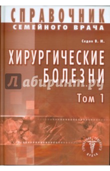 Хирургические болезни. Том 1 - Валерий Седов