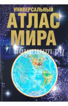 Универсальный атлас мира обложка книги Универсальный атлас мира обложка книги