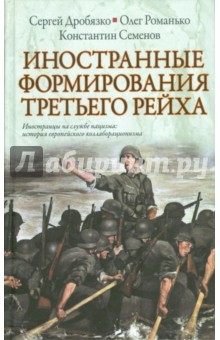 Дробязко, Романько, Семенов - Иностранные формирования Третьего рейха обложка книги Дробязко, Романько, Семенов - Иностранные формирования Третьего рейха обложка книги
