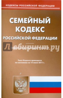 Семейный кодекс РФ по состоянию на 15.06.11 года обложка книги Семейный кодекс РФ по состоянию на 15.06.11 года обложка книги