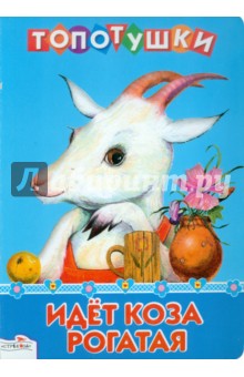 Идет коза рогатая