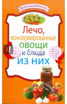 Лечо, консервированные овощи и блюда из них обложка книги Лечо, консервированные овощи и блюда из них обложка книги