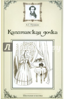 Александр Пушкин - Капитанская дочка обложка книги Александр Пушкин - Капитанская дочка обложка книги