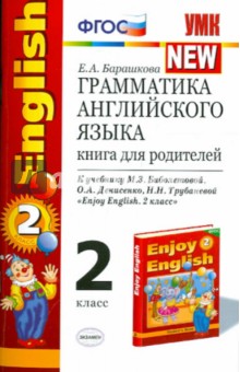 Елена Барашкова - Английский язык. 2 класс. Грамматика. Книга для родителей к учебнику М. З. Биболетовой и др. ФГОС обложка книги Елена Барашкова - Английский язык. 2 класс. Грамматика. Книга для родителей к учебнику М. З. Биболетовой и др. ФГОС обложка книги