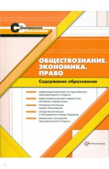 Обществознание. Экономика. Право. Содержание образования - Васильева, Иванова