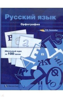Русский язык. Орфография. Учебное пособие - Лариса Селезнева