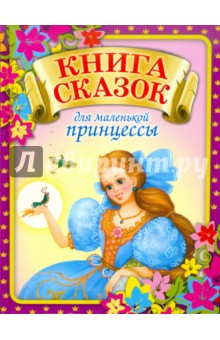 Книга сказок для маленькой принцессы, которая хочет стать настоящей королевой обложка книги Книга сказок для маленькой принцессы, которая хочет стать настоящей королевой обложка книги