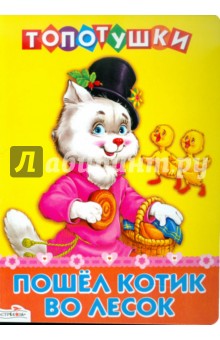 Пошел котик во лесок