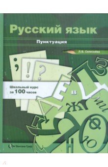 Русский язык. Пунктуация. 10-11 классы. Учебное пособие