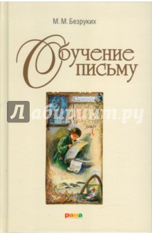 Марьяна Безруких - Обучение письму обложка книги Марьяна Безруких - Обучение письму обложка книги