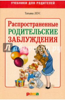 Татьяна Леус - Распространенные родительские заблуждения обложка книги Татьяна Леус - Распространенные родительские заблуждения обложка книги