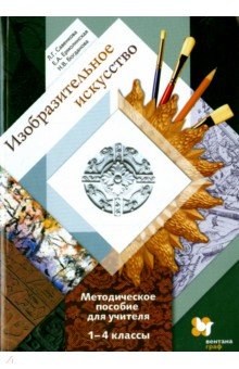 Савенкова, Ермолинская, Богданова - Изобразительное искусство: 1-4-й классы: методическое пособие для учителя обложка книги Савенкова, Ермолинская, Богданова - Изобразительное искусство: 1-4-й классы: методическое пособие для учителя обложка книги