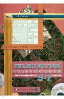 Наталья Синица - Технологии ведения дома (обслуживающий труд): 5-7 классы: методическое пособие обложка книги Наталья Синица - Технологии ведения дома (обслуживающий труд): 5-7 классы: методическое пособие обложка книги