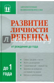 Развитие личности ребенка от рождения до года