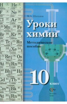 Уроки химии. Методическое пособие. 10 класс - Максим Шаталов