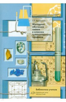 Методика обучения химии в классах гуманитарного профиля - Евгений Аршанский