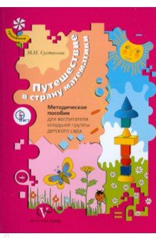Марина Султанова - Путешествие в страну математики: методическое пособие для воспитателя младшей группы детского сада обложка книги Марина Султанова - Путешествие в страну математики: методическое пособие для воспитателя младшей группы детского сада обложка книги
