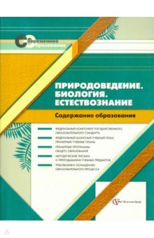Природоведение. Биология. Естествознание. Содержание образования - Васильева, Иванова
