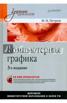 Компьютерная графика. Учебник для вузов (+CD) - Михаил Петров