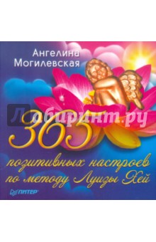 Ангелина Могилевская - 365 позитивных настроев по методу Луизы Хей обложка книги Ангелина Могилевская - 365 позитивных настроев по методу Луизы Хей обложка книги