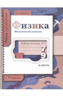 Физика. Механические явления. 7-9 классы. Рабочая тетрадь №1 для общеобразовательных учреждений - Елена Шаронина