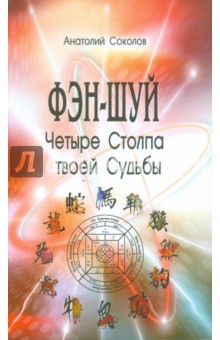 Фэн-шуй. Четыре Столпа твоей Судьбы - Анатолий Соколов