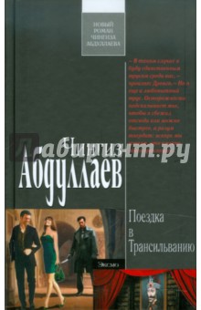 Чингиз Абдуллаев - Поездка в Трансильванию обложка книги Чингиз Абдуллаев - Поездка в Трансильванию обложка книги