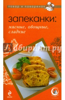Запеканки. Мясные, овощные, сладкие обложка книги Запеканки. Мясные, овощные, сладкие обложка книги