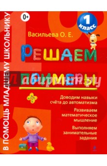 Решаем примеры. 1 класс - Ольга Васильева