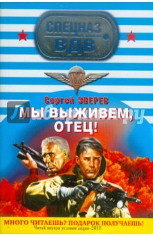 Сергей Зверев - Мы выживем, отец! обложка книги Сергей Зверев - Мы выживем, отец! обложка книги