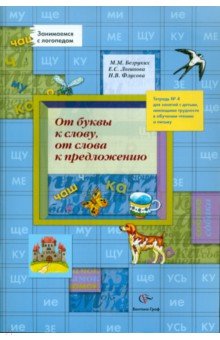 Безруких, Флусова, Логинова - От буквы к слову, от слова к предложению. Тетрадь № 4 для занятий с детьми обложка книги Безруких, Флусова, Логинова - От буквы к слову, от слова к предложению. Тетрадь № 4 для занятий с детьми обложка книги