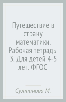 Марина Султанова - Путешествие в страну математики. Рабочая тетрадь № 3. Для детей 4-5 лет. ФГОС обложка книги Марина Султанова - Путешествие в страну математики. Рабочая тетрадь № 3. Для детей 4-5 лет. ФГОС обложка книги
