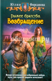 Рыжее братство. Возвращение - Юлия Фирсанова