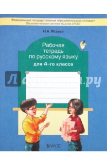 Рабочая тетрадь по русскому языку. 4 класс - Нина Исаева