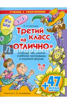 Валентина Крутецкая - Третий класс на "отлично"! (+ 47 веселых наклеек) обложка книги Валентина Крутецкая - Третий класс на "отлично"! (+ 47 веселых наклеек) обложка книги