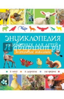 Руайе, Барбе-Жюльен — Энциклопедия животных для детей. Знакомые малыши обложка книги